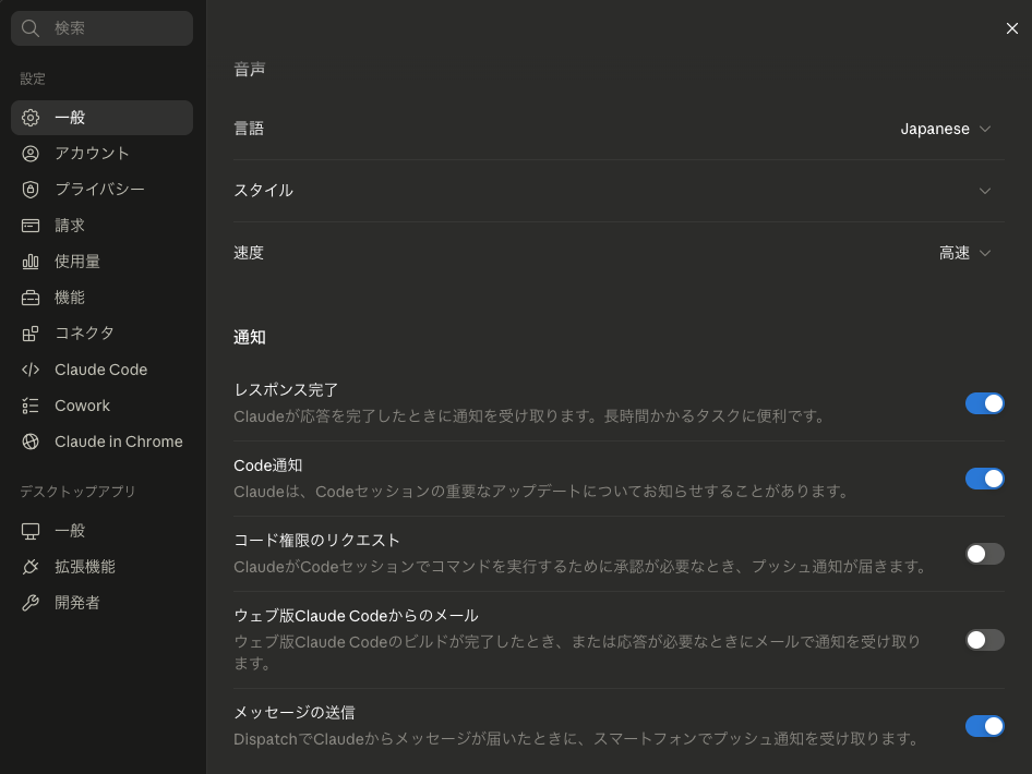 設定 ▶ 一般（下）：音声・速度・通知（「コード権限のリクエスト」「メール」はOFF）