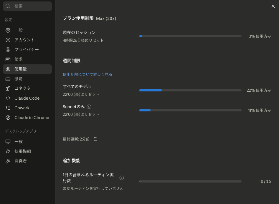 設定 ▶ 使用量：Pro/Maxプランと残量を確認
