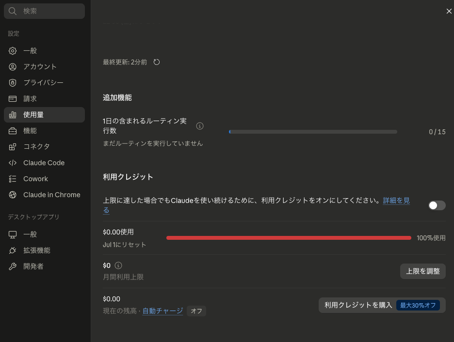 設定 ▶ 使用量（下）：利用クレジットはOFFのまま