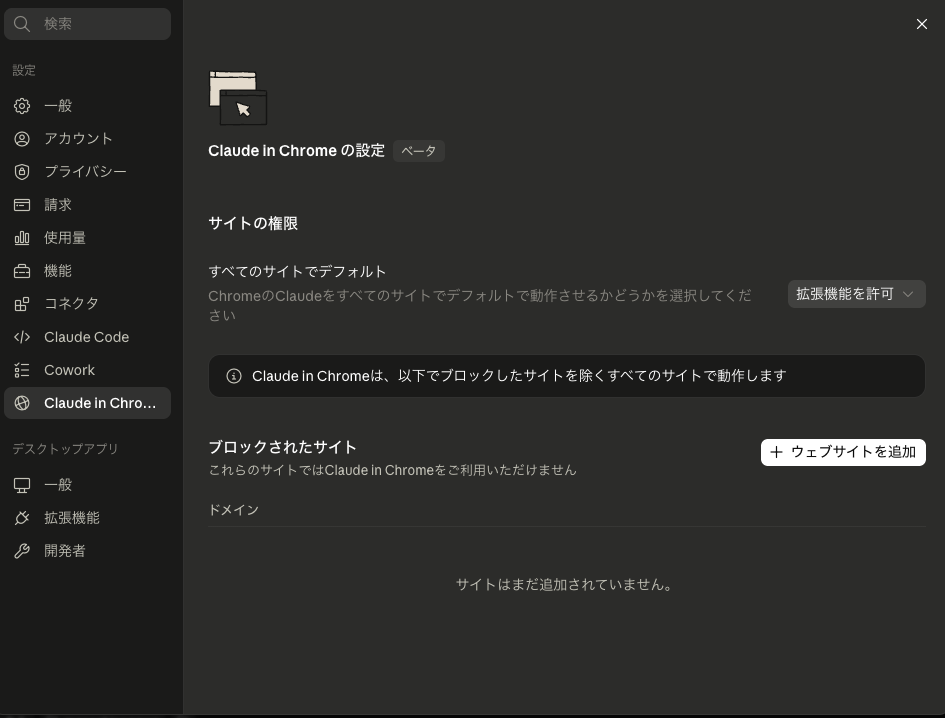 設定 ▶ Claude in Chrome：サイト権限（今日は触りません）