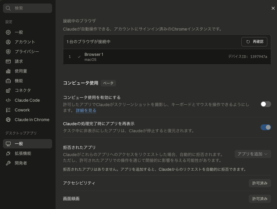 OFF⑤ 設定 ▶ デスクトップアプリ 一般：「コンピュータ使用を有効にする」を OFF